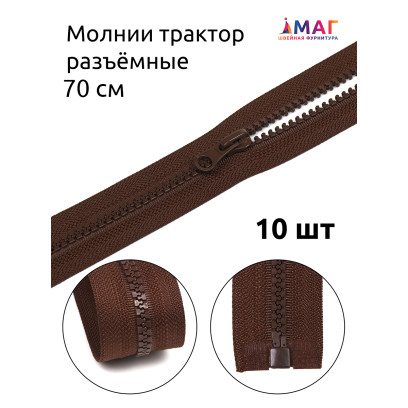 Молния MaxZipper трактор №5 1 замок усил.зв., 70см, цв.F303 коричневый уп.10шт