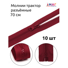 Молния MaxZipper трактор №5 1 замок усил.зв., 70см, цв.F178 бордовый уп.10шт