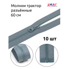 Молния MaxZipper трактор №5 1 замок усил.зв., 60см, цв.F316 серый уп.10шт