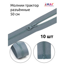 Молния MaxZipper трактор №5 1 замок усил.зв., 50см, цв.F316 серый уп.10шт