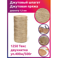 Шпагат джутовый 1,5 мм 1250 Текс двухнитка CB уп.400м/500г