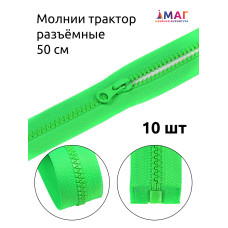 Молния MaxZipper трактор №5 1 замок усил.зв., 50см, цв.F334 ярк.зеленый уп.10шт