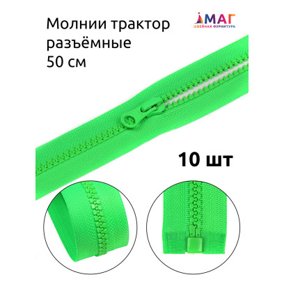 Молния MaxZipper трактор №5 1 замок усил.зв., 50см, цв.F334 ярк.зеленый уп.10шт