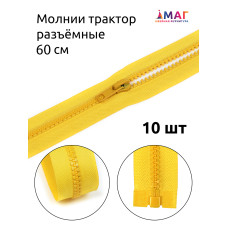 Молния MaxZipper трактор №5 1 замок усил.зв., 60см, цв.F110 желтый уп.10шт
