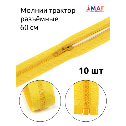 Молния MaxZipper трактор №5 1 замок усил.зв., 60см, цв.F110 желтый уп.10шт