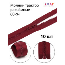 Молния MaxZipper трактор №5 1 замок усил.зв., 60см, цв.F178 бордовый уп.10шт