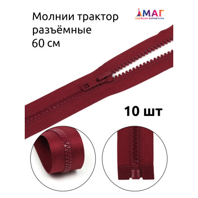 Молния MaxZipper трактор №5 1 замок усил.зв., 60см, цв.F178 бордовый уп.10шт
