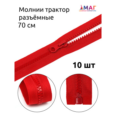 Молния MaxZipper трактор №5 1 замок усил.зв., 70см, цв.F148 красный уп.10шт