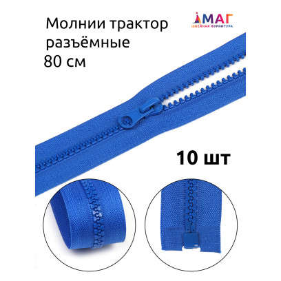 Молния MaxZipper трактор №5 1 замок усил.зв., 80см, цв.F213 васильковый уп.10шт