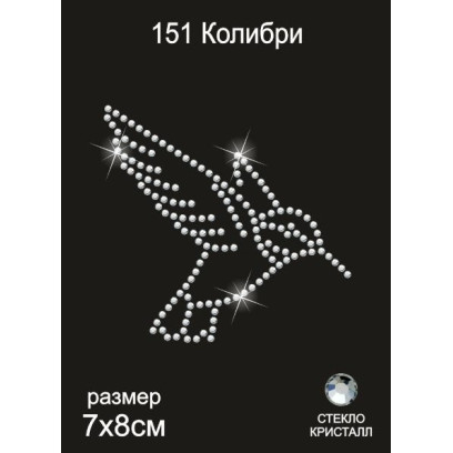 Термоаппликация из страз арт.ТЕР.151 Колибри 8х7см цв.кристалл, уп.5шт