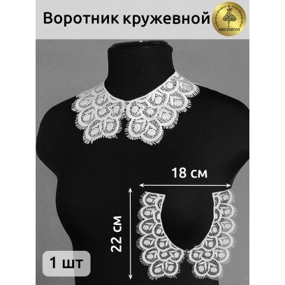 Воротники гипюр KRUZHEVO арт.TBY.HX-05 18,5х9см уп.25 пар цв.01 белый