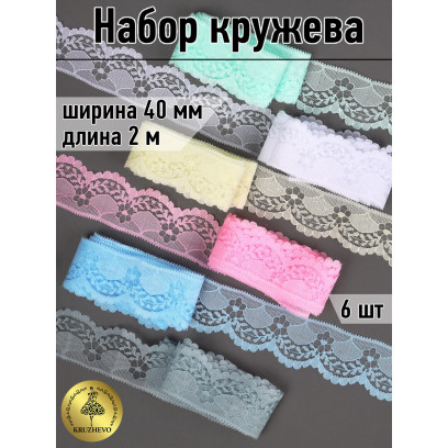 Набор №4 кружево для рукоделия 40 мм (6 шт по 2 метра)