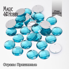 Стразы пришивные акриловые MAGIC 4 HOBBY арт.MG.E.02 25 мм круг цв.07 бирюзовый уп.30 шт