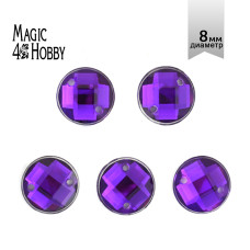 Стразы пришивные акриловые MAGIC 4 HOBBY арт.MG.E.02 08 мм круг цв.09 фиолетовый уп.250 шт
