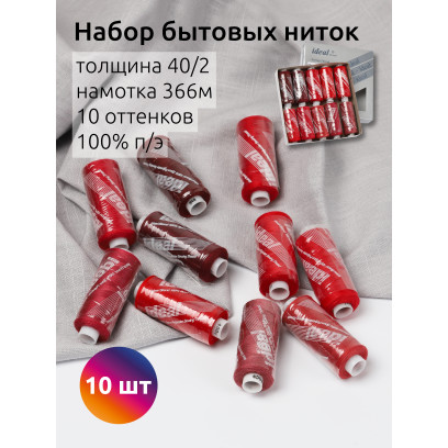Набор бытовых ниток IDEAL 40/2 366м 100% п/э, MIX R, ассорти (красные оттенки) уп.10шт