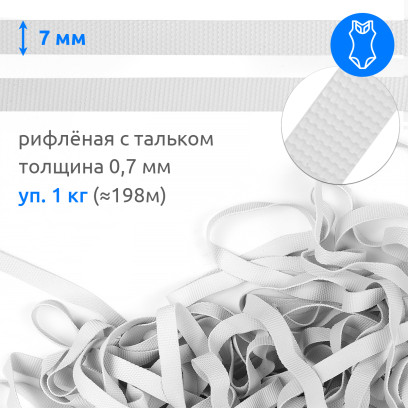 Резинка латексная для купальников 07мм рифленая TBY-48423 цв.белый уп.1кг (≈198м)