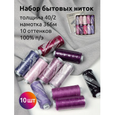 Набор бытовых ниток IDEAL 40/2 366м 100% п/э, MIX L, ассорти (сиреневые оттенки) уп.10шт