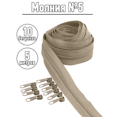 Набор молния рулонная 5м, бегунки 10шт для спирали №5 цв.F308 бежевый