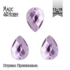 Стразы пришивные акриловые MAGIC 4 HOBBY арт.MG.H.02 13x18 мм капля цв.05 сиреневый уп.100 шт