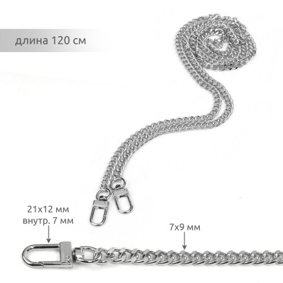 Цепочка для сумки с карабинами металл TBY.109702 длин.1200мм шир.7мм цв.никель уп.1шт