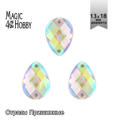 Стразы пришивные акриловые MAGIC 4 HOBBY арт.MG.H.02 13x18 мм капля цв.23АВ уп.100 шт