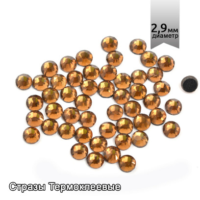 Стразы IDEAL клеевые арт.SS-10 (2,7-2,9 мм) цв. SMOKED TOPAZ уп.1440 шт.