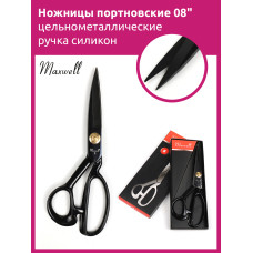 Maxwell Black ножницы портновские 08" 220*100 цельнометалл. ручка силикон