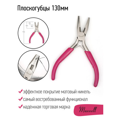 Плоскогубцы комбинированные 12см Maxwell арт.MAX.169145 уп.1 шт