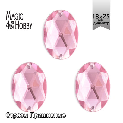 Стразы пришивные акриловые MAGIC 4 HOBBY арт.MG.A.02 18x25 мм овал цв.04 розовый уп.50 шт