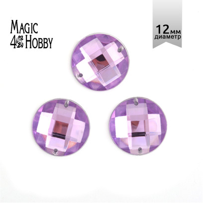 Стразы пришивные акриловые MAGIC 4 HOBBY арт.MG.E.02 12 мм круг цв.05 сиреневый уп.100 шт