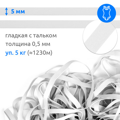 Резинка латексная для купальников 05мм гладкая TBY-48419 цв.белый уп.5кг