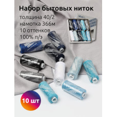 Набор бытовых ниток IDEAL 40/2 366м 100% п/э, MIX A, ассорти 3 уп.10шт