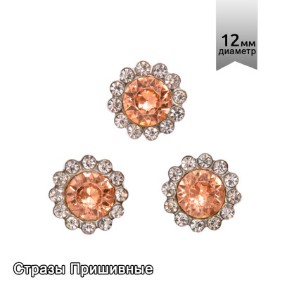 Стразы пришивные в цапах стекло TBY арт.MS.09.S цв.шампанское 11,8 мм, уп. 100шт