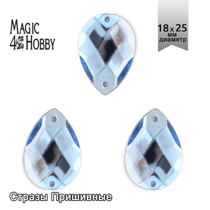 Стразы пришивные акриловые MAGIC 4 HOBBY арт.MG.H.02 18x25 мм капля цв.06 голубой уп.50 шт