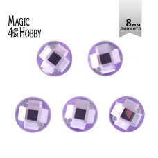 Стразы пришивные акриловые MAGIC 4 HOBBY арт.MG.E.02 08 мм круг цв.05 сиреневый уп.250 шт