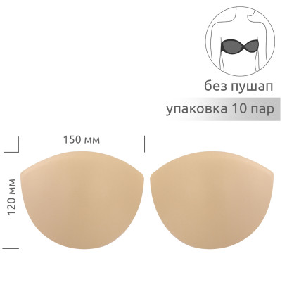 Чашечки корсетные TBY-03.02 с равномер. наполнением р.one size цв. телесный уп.10 пар