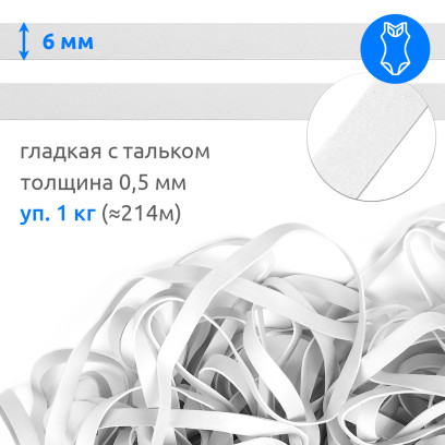 Резинка латексная для купальников 06мм гладкая TBY-48416 цв.белый уп.1кг (≈214м)