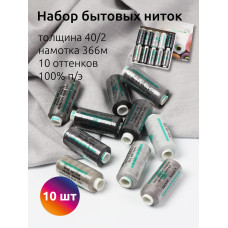 Набор бытовых ниток Dor Tak 40/2 366м 100% п/э, ассорти 4 (серые) уп.10шт