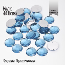 Стразы пришивные акриловые MAGIC 4 HOBBY арт.MG.E.02 25 мм круг цв.06 голубой уп.30 шт