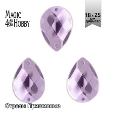 Стразы пришивные акриловые MAGIC 4 HOBBY арт.MG.H.02 18x25 мм капля цв.05 сиреневый уп.50 шт
