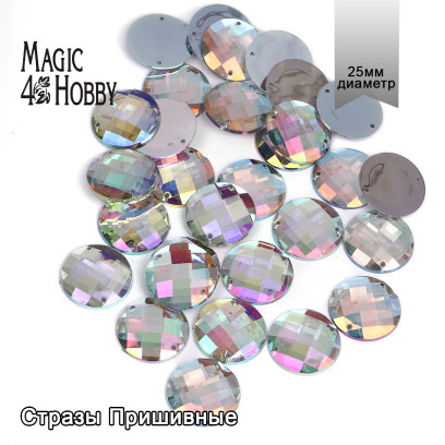 Стразы пришивные акриловые MAGIC 4 HOBBY арт.MG.E.02 25 мм круг цв.23АВ уп.30 шт