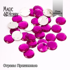 Стразы пришивные акриловые MAGIC 4 HOBBY арт.MG.E.02 25 мм круг цв.08 малиновый уп.30 шт