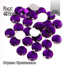 Стразы пришивные акриловые MAGIC 4 HOBBY арт.MG.E.02 25 мм круг цв.09 фиолетовый уп.30 шт