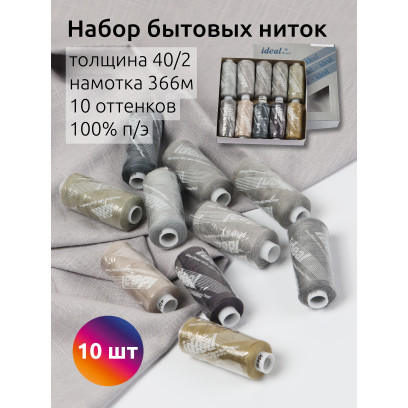 Набор бытовых ниток IDEAL 40/2 366м 100% п/э, MIX GY, ассорти (серые оттенки) уп.10шт