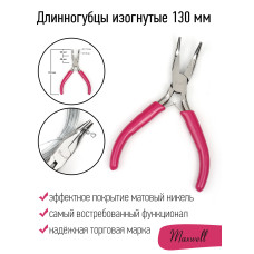 Длинногубцы изогнутые 12см Maxwell арт.MAX.169146 уп.1 шт