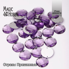 Стразы пришивные акриловые MAGIC 4 HOBBY арт.MG.E.02 25 мм круг цв.05 сиреневый уп.30 шт