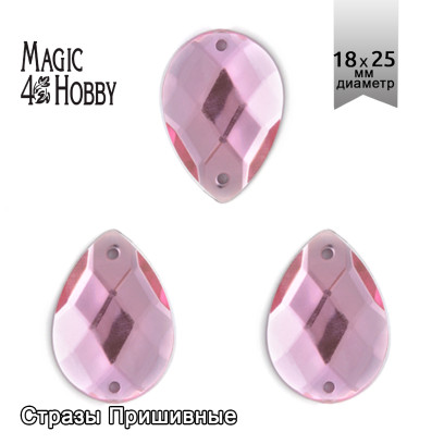 Стразы пришивные акриловые MAGIC 4 HOBBY арт.MG.H.02 18x25 мм капля цв.04 розовый уп.50 шт
