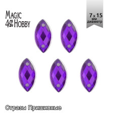 Стразы пришивные акриловые MAGIC 4 HOBBY арт.MG.HF.02 07x15 мм лист цв.09 фиолетовый уп.250 шт